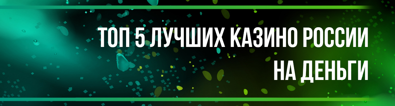 5 лучших казино из топа