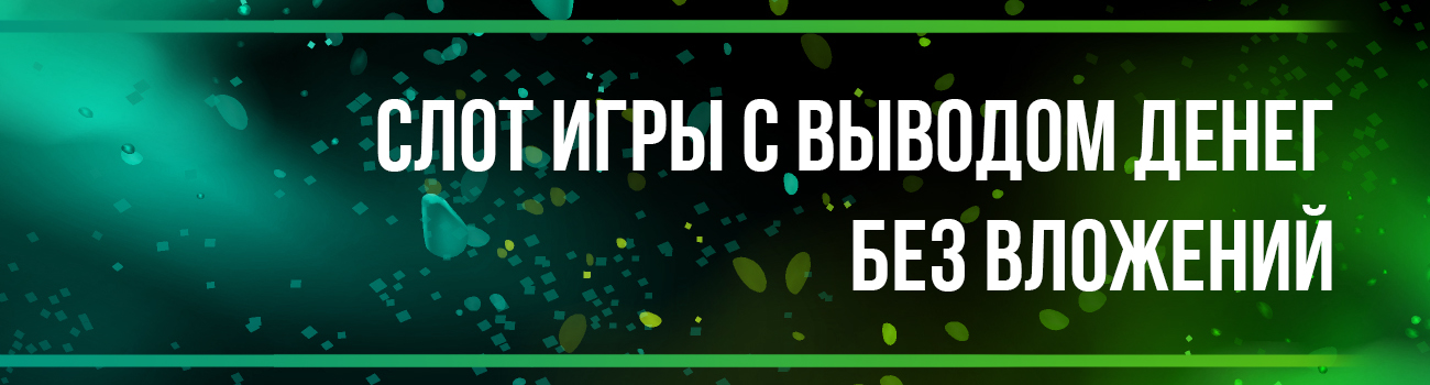 Играть в игровые автоматы с выводом денег
