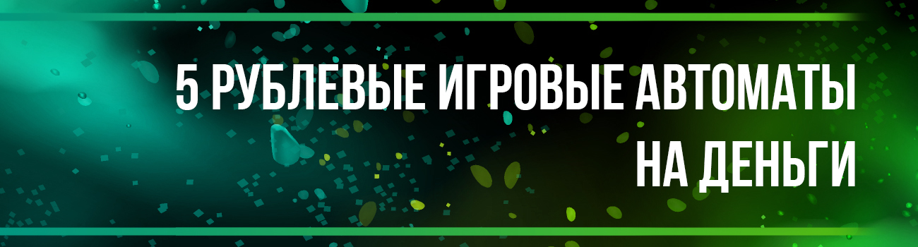 автомат с 5 рублевыми ставками