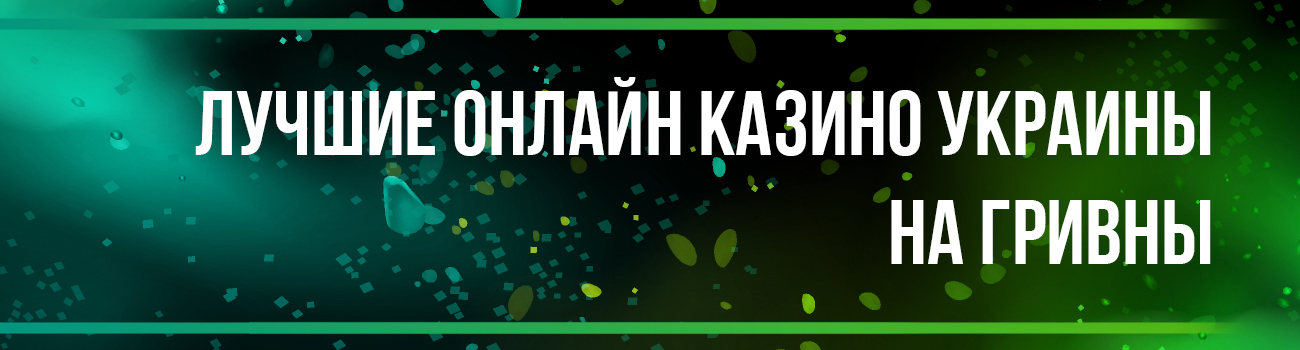 автоматы казино украины