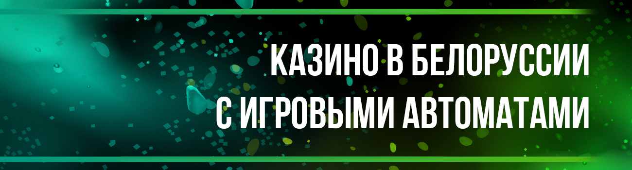 белорусские интернет казино