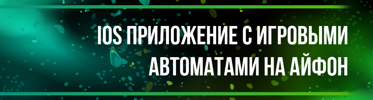 бесплатные слоты для iphone