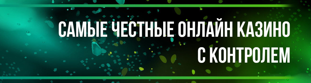 честность в онлайн казино