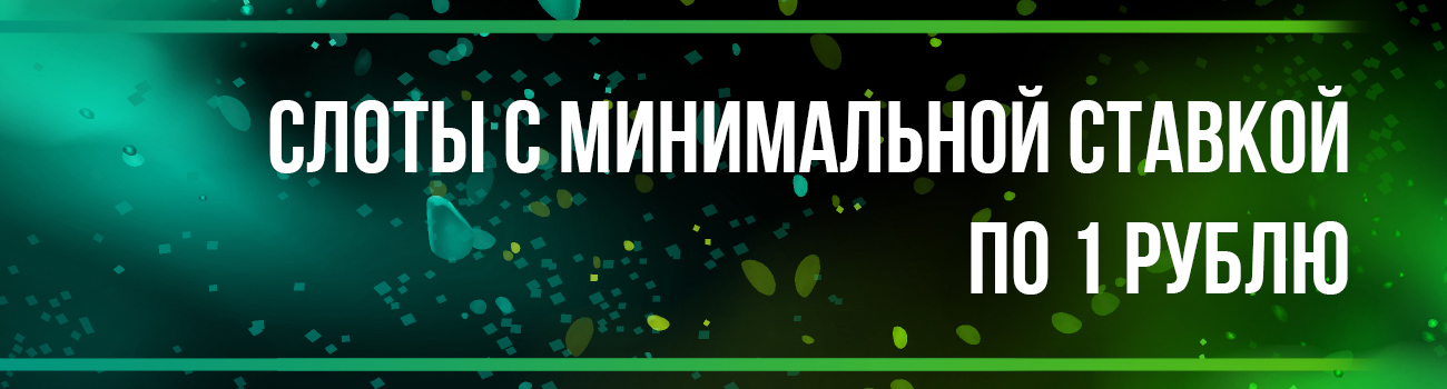 дешевые слоты по 5 рублей