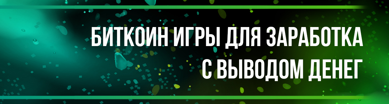 игра на биткоины с выводом средств