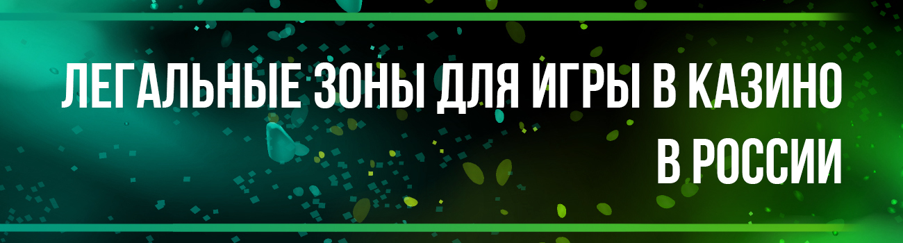 игральные зоны россии