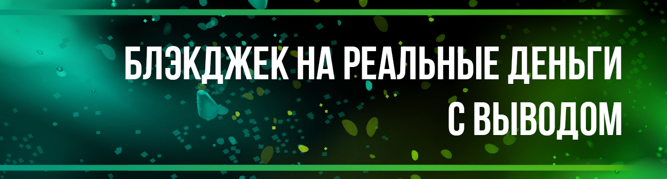 играть в blackjack с выводом денег