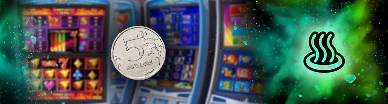 ♨️ 5 рублевые игровые автоматы на деньги