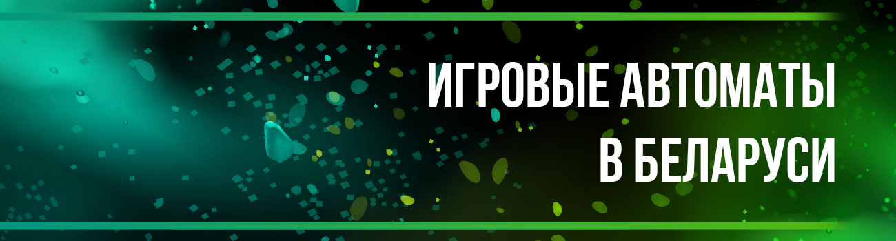 ⚜️ Казино в Белоруссии с игровыми автоматами