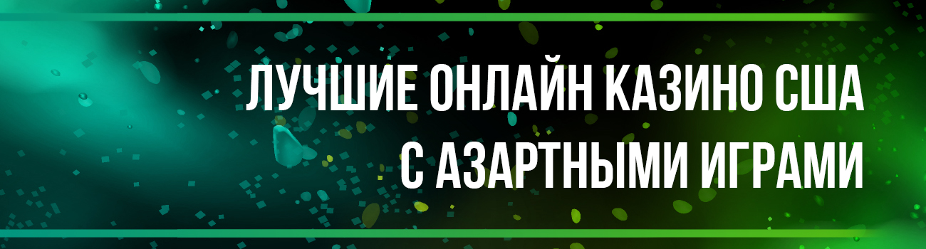 интернет казино с автоматами в америке