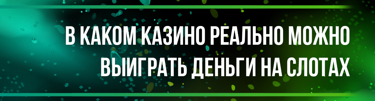 какое казино дает выиграть
