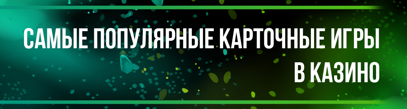карточные игры интернет казино