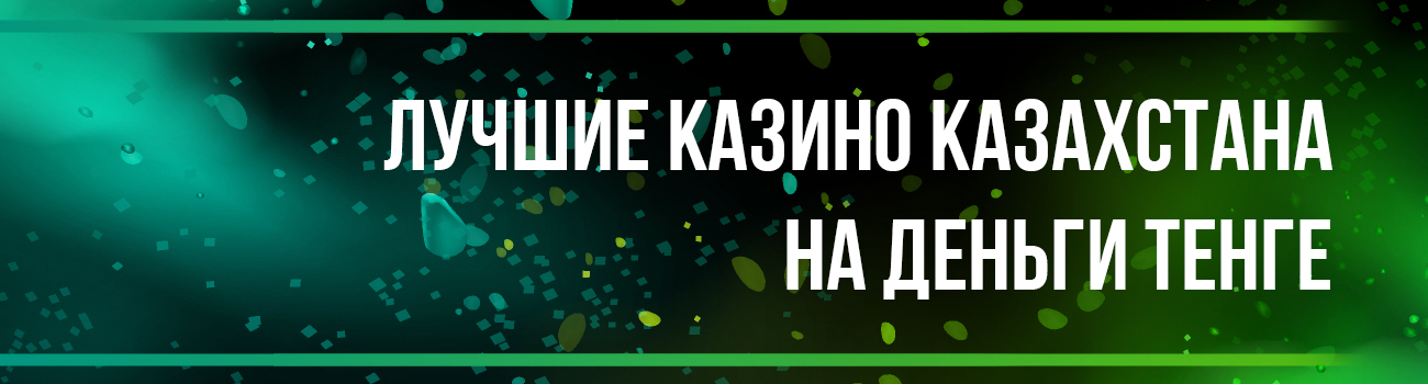 казино на деньги в тенге