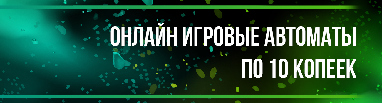 копеечные аппараты