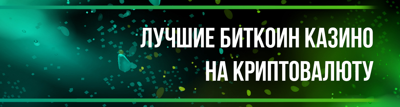 крипто казино на биткоины