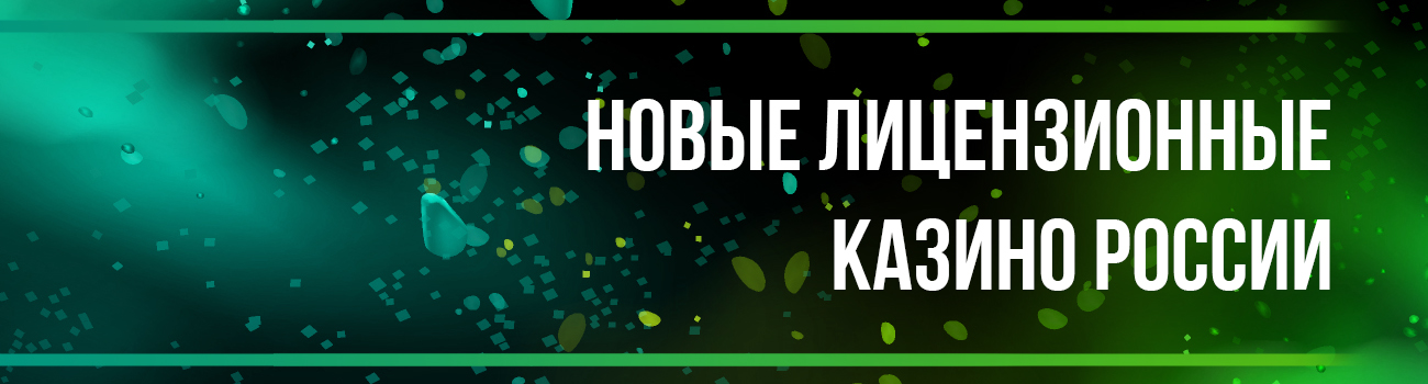 лицензионные казино с бонусами