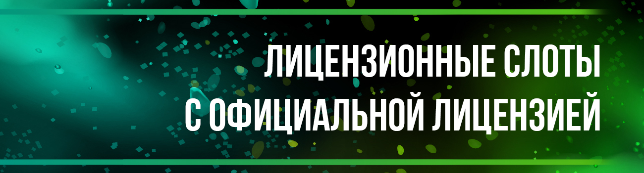 лицензия на слот машины