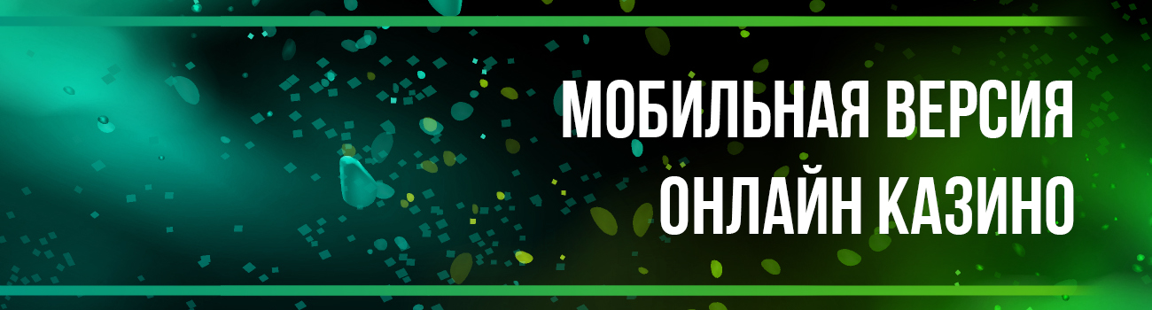 мобильное казино с автоматами