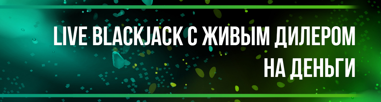 онлайн блэкджек в живую