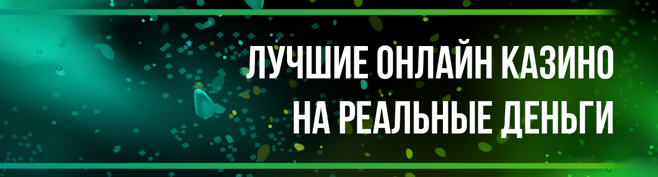 онлайн казино на деньги с выводом