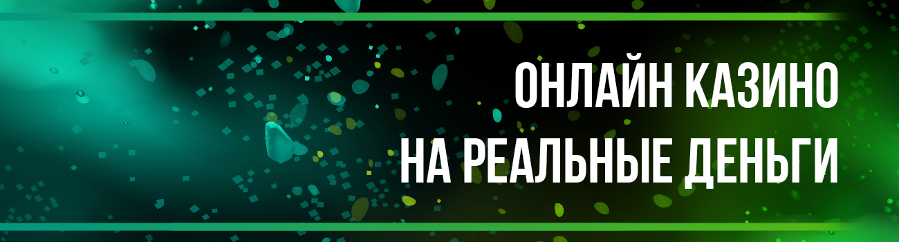 онлайн казино на деньги в россии