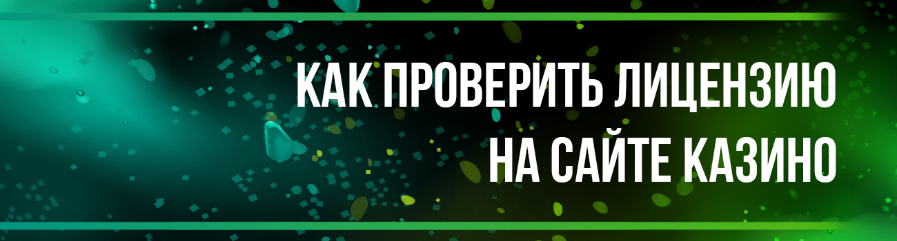 онлайн казино с лицензией