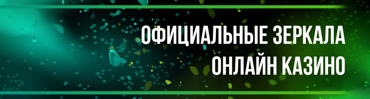 рабочие зеркала интернет казино