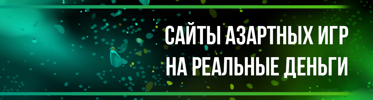 сайты лучших азартных игр