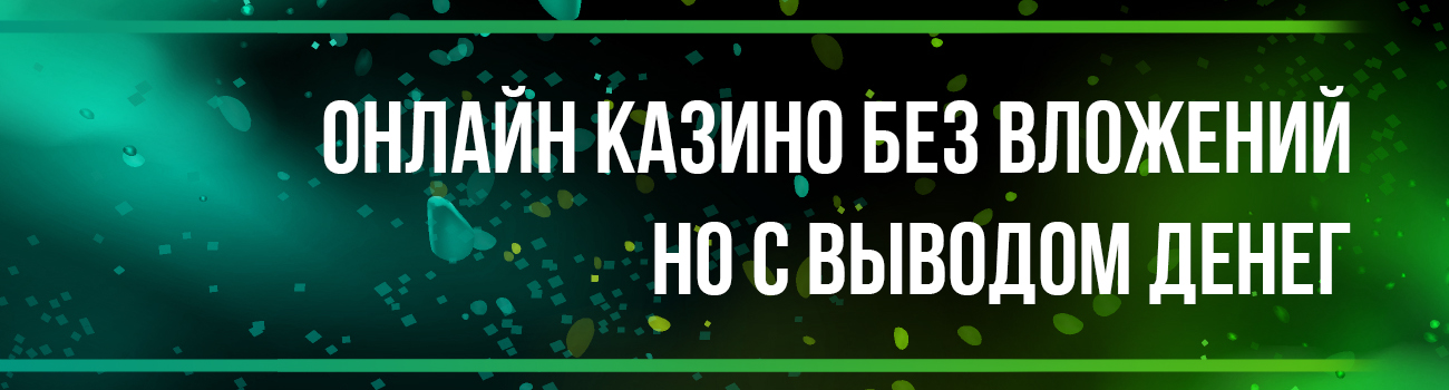 слоты в казино без вложений