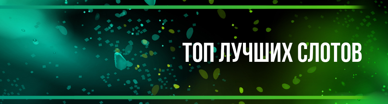 топ игровых автоматов