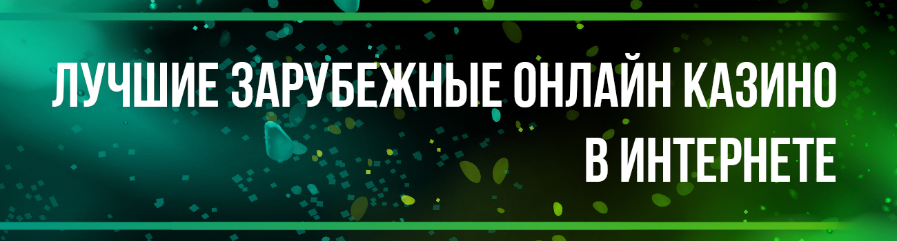 топ зарубежных казино