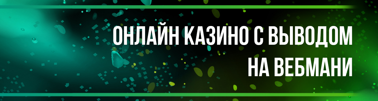 вебмани в онлайн казино